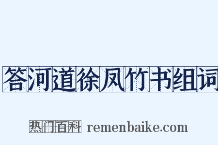 答河道徐凤竹书组词是什么意思的图片